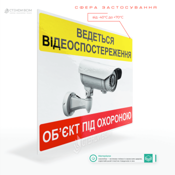Табличка «Ведеться відеоспостереження. Об'єкт під охороною» допомагає зменшити ризики протиправних дій і водночас забезпечує прозорість дій власників камер спостереження.