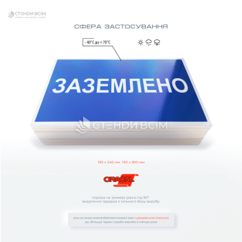 Переносний знак електробезпеки EUA016 «Заземлено» допомагає швидко ідентифікувати місця, де було застосовано заземлення, що є особливо важливим при проведенні ремонтних або технічних робіт, а також при навчанні персоналу правилам електробезпеки.