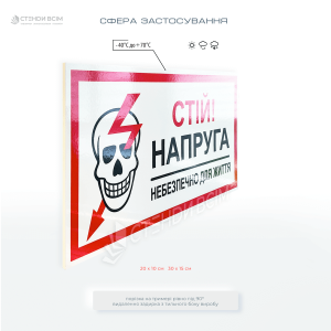 Знак черепом «Стій напруга! Небезпечно для життя» позначає небезпечні місця: електрощитові, трансформаторні підстанції, розподільчі пристрої, кабельні лінії та інші ділянки з високою напругою.