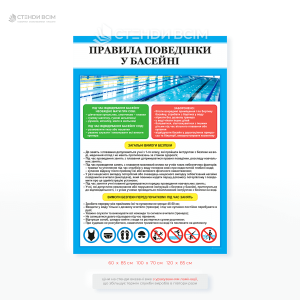 Вологостійкий стенд «Правила поведінки у шкільному басейні» для розміщення у спортивних комплексах, дитячо-юнацьких спортивних школах де проводять заняття з плавання.