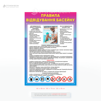 Стенд «Правила відвідування басейну» — це яскравий та наочний плакат із переліком обов'язкових вимог, правил поведінки та заходів безпеки для відвідувачів басейну.