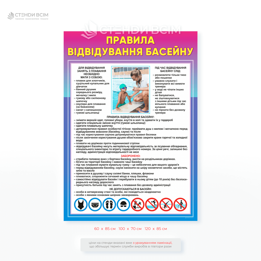 Стенд «Правила посещения бассейна» – это яркий и наглядный плакат с перечнем обязательных требований, правил поведения и мер безопасности для посетителей бассейна.