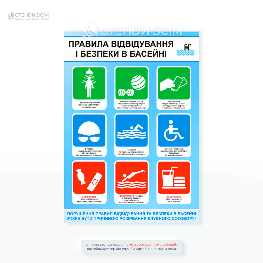 Стенд «Правила відвідування і безпеки в басейні» — містить піктограми, правила гігієни, користування інвентарем та безпеки на воді. Ідеально підходить для басейнів, спорткомплексів, фітнес-клубів та SPA-центрів.