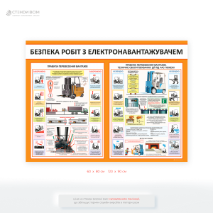 Інформаційний стенд «Безпека робіт з електронавантажувачем» — це обов’язковий елемент для підприємств, які прагнуть дотримуватись законодавства, мінімізувати виробничі ризики та зберегти здоров’я своїх працівників.