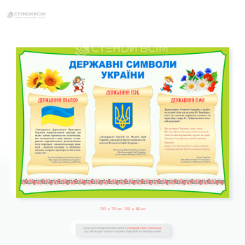 Стенд «Государственные символы Украины» – наглядный материал, знакомящий с главными атрибутами нашей государственности: Герб (Тризуб), Флаг, Гимн, карта Украины.