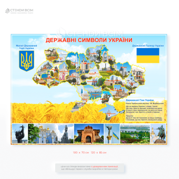 Стенд «Государственные символы Украины» – наглядный материал, знакомящий с главными атрибутами нашей государственности: Герб (Тризуб), Флаг, Гимн, карта Украины.