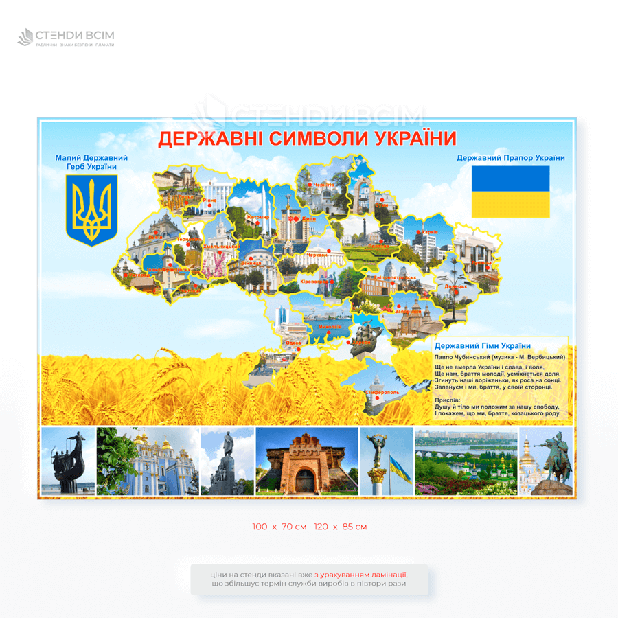 Стенд «Державні символи України» наочний матеріал, який знайомить з головними атрибутами нашої державності: Герб (Тризуб), Прапор, Гімн, карта України.