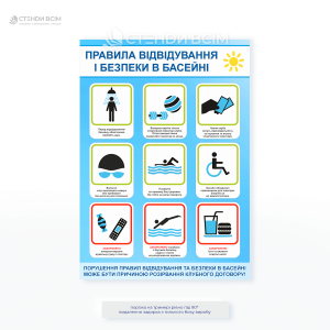 Стенд «Правила відвідування і безпеки в басейні» — містить піктограми, правила гігієни, користування інвентарем та безпеки на воді. Ідеально підходить для басейнів, спорткомплексів, фітнес-клубів та SPA-центрів.