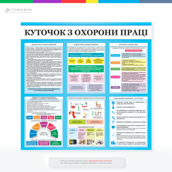 Стенд «Куточок з охорони праці на підприємстві» наявність якого є обов’язковим та регулюється законодавством України, а його правильне оформлення — ознака серйозного ставлення підприємства до безпеки.