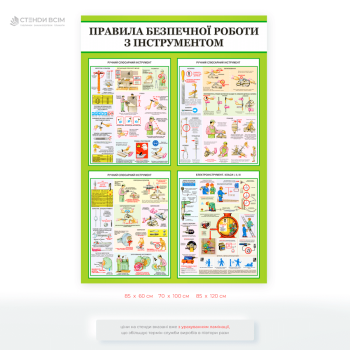 Інформаційний стенд «Правила безпечної роботи з інструментами» підходить для навчальних майстерень, виробничих приміщень, ПТУ або підприємств, де використовуються ручні та електричні інструменти.