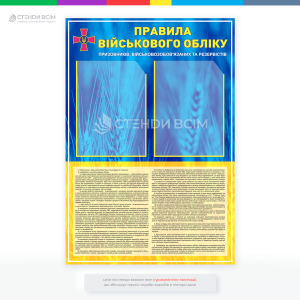 стенд «Правила військового збору»для інформування та нагадування громадянам про їхні обов'язки у сфері військового обліку.