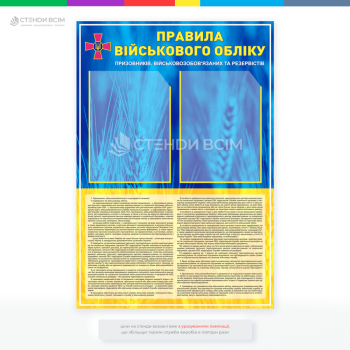 стенд «Правила військового збору»для інформування та нагадування громадянам про їхні обов'язки у сфері військового обліку.