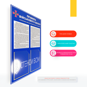стенд «Правила військового збору»для інформування та нагадування громадянам про їхні обов'язки у сфері військового обліку.