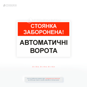 Табличка «Стоянка запрещена! Автоматические ворота» — это эффективное средство информирования водителей о запрете парковки в зоне работы автоматических ворот.