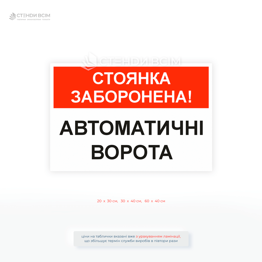 Табличка «Стоянка заборонена! Автоматичні ворота» — це ефективний засіб інформування водіїв про заборону паркування в зоні роботи автоматичних воріт.