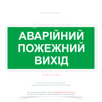 Знак евакуації «Аварійний, пожежний вихід» (зелений) – вказівний знак безпеки, який позначає напрямок руху до найближчого аварійного чи пожежного виходу.