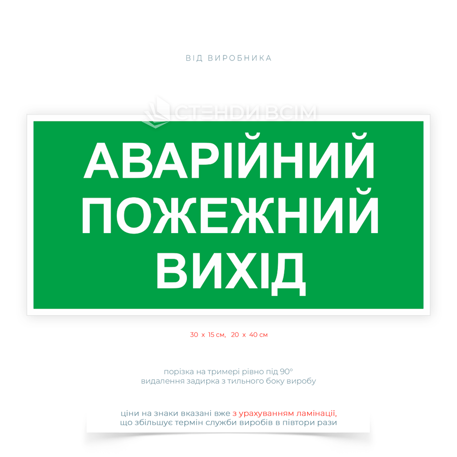 Знак евакуації «Аварійний, пожежний вихід» (зелений) – вказівний знак безпеки, який позначає напрямок руху до найближчого аварійного чи пожежного виходу.