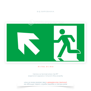 Табличка «Аварійний вихід, йдіть вліво вверх» допомагає людям швидко зорієнтуватися та знайти вихід у критичний момент, мінімізує ризик паніки та скупчення людей.