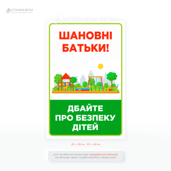 Табличка для детской площадки «Родители! Позаботьтесь о безопасности детей» – простой и эффективный способ напомнить взрослым об ответственности и обеспечить безопасные условия для детских игр.