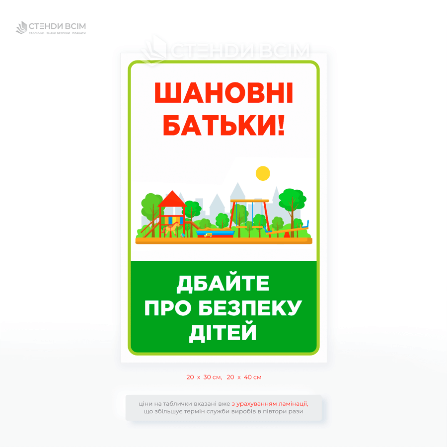 Табличка для детской площадки «Родители! Позаботьтесь о безопасности детей» – простой и эффективный способ напомнить взрослым об ответственности и обеспечить безопасные условия для детских игр.