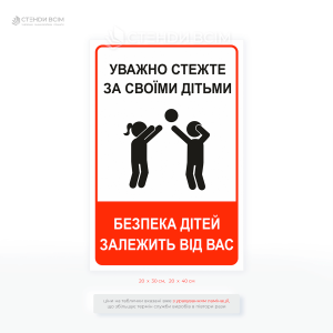 Табличка красного цвета «Безопасность детей зависит от вас», чтобы предотвратить опасные ситуации (падение с качелей или горок, травмы, контакты с животными и т.п.).
