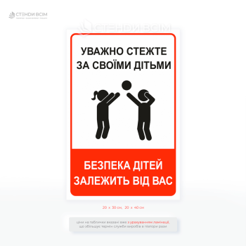 Табличка красного цвета «Безопасность детей зависит от вас», чтобы предотвратить опасные ситуации (падение с качелей или горок, травмы, контакты с животными и т.п.).