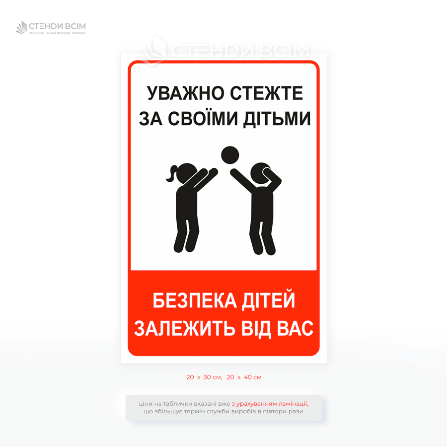 Табличка красного цвета «Безопасность детей зависит от вас», чтобы предотвратить опасные ситуации (падение с качелей или горок, травмы, контакты с животными и т.п.).