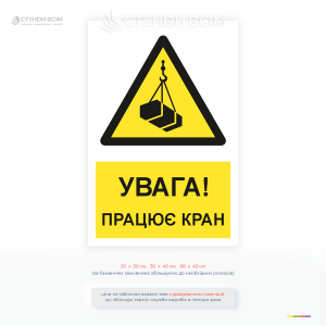 Табличка безпеки «Увага! Працює кран» поєднує універсальний знак загальної небезпеки з уточнюючим написом, що інформує про виконання робіт із використанням підйомної техніки.