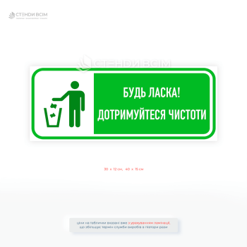 Інформаційна табличка із піктограмою людини, що викидає сміття, та текстом «Будь ласка! Дотримуйтеся чистоти»