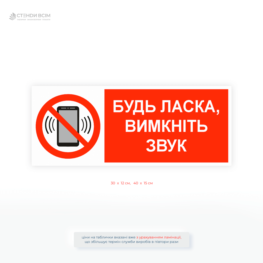Табличка з написом «Будь ласка, вимкніть звук» та піктограмою перекресленого мобільного телефону.