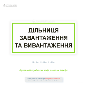 Інформаційна табличка «Дільниця завантаження та вивантаження» для складів, логістичних центрів, виробничих підприємств і зон приймання вантажів. Використовується для безпечної організації вантажно-розвантажувальних робіт та навігації на території підприєм