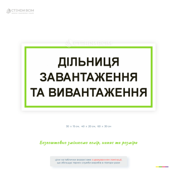 Информационная табличка «Зона погрузки и разгрузки» для складов, логистических центров, производственных предприятий и зон приемки грузов. Используется для безопасной организации погрузочно-разгрузочных работ и ориентации на территории предприятия.