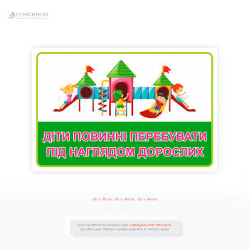 Табличка «Дети должны находиться под наблюдением родителей» для обеспечения безопасного пребывания детей во время игр и донести до взрослых, что дети должны находиться под их постоянным наблюдением.