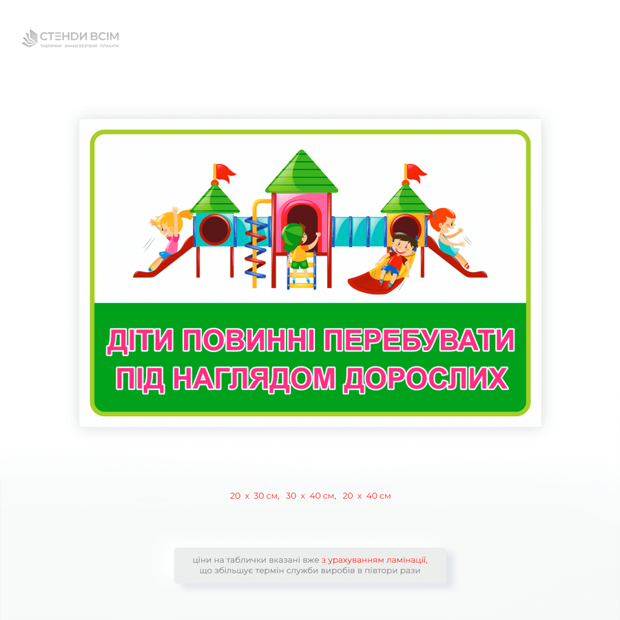Табличка «Дети должны находиться под наблюдением родителей» для обеспечения безопасного пребывания детей во время игр и донести до взрослых, что дети должны находиться под их постоянным наблюдением.