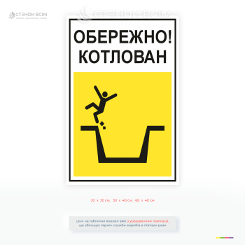 Табличка для будмайданчика «Обережно котлован» для позначення зон із підвищеною небезпекою, зокрема відкритих котлованів, траншей та інших заглиблень, що становлять ризик падіння.