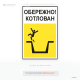 Табличка для будмайданчика «Обережно котлован» для позначення зон із підвищеною небезпекою, зокрема відкритих котлованів, траншей та інших заглиблень, що становлять ризик падіння.
