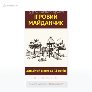 Табличка кремового кольору «Ігровий майданчик для дітей віком до 12 років» для підвищення рівеня безпеки дітей під час перебування на майданчику.