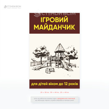Табличка кремового кольору «Ігровий майданчик для дітей віком до 12 років» для підвищення рівеня безпеки дітей під час перебування на майданчику.