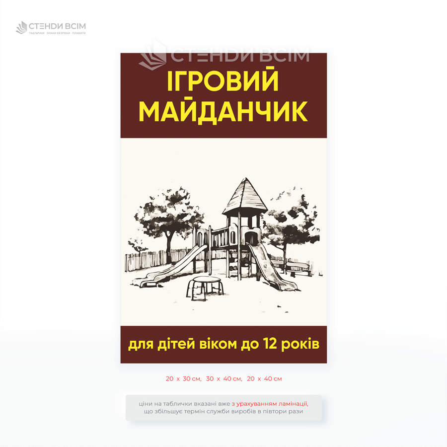 Табличка для паркана дитячого майданчика «Ігровий майданчик для дітей віком до 12 років» для зменшення кількості випадків травмування, запобігти конфліктам чи непорозумінням.