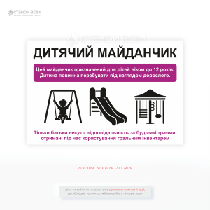 Попереджувальна табличка «Дитячий майданчик для дітей віком до 12 років», щоб обмежити доступ підлітків і дорослих до обладнання, яке може бути небезпечним при неправильному використанні.