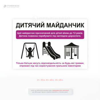 Попереджувальна табличка «Дитячий майданчик для дітей віком до 12 років», щоб обмежити доступ підлітків і дорослих до обладнання, яке може бути небезпечним при неправильному використанні.