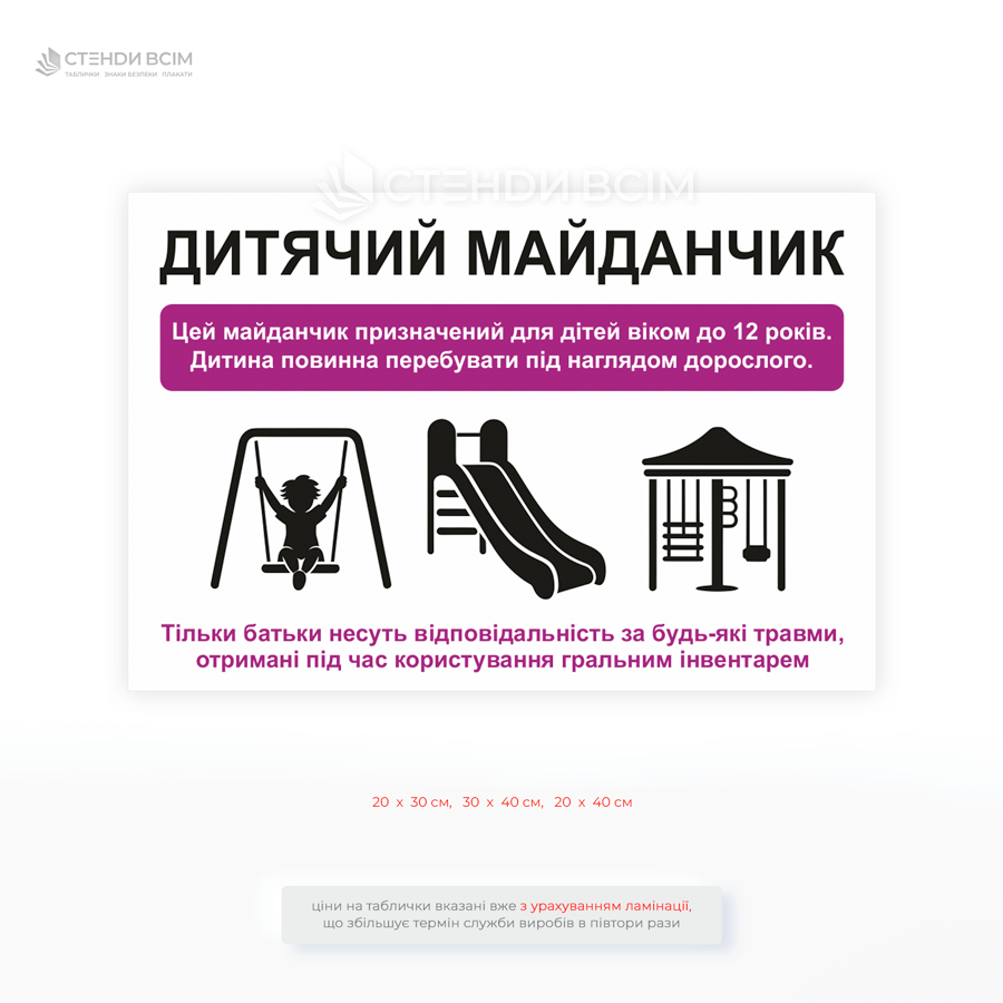 Предупреждающая табличка «Детская площадка для детей до 12 лет», чтобы ограничить доступ подростков и взрослых к оборудованию, которое может быть опасно при неправильном использовании.