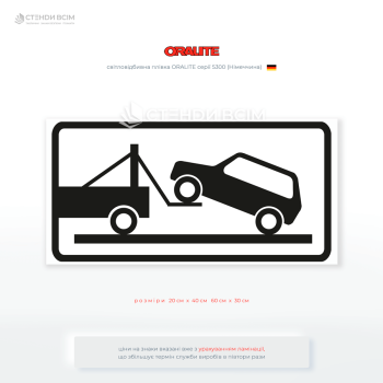 Табличка «Евакуатор» — допоміжний знак, що інформує водіїв про можливу примусову евакуацію авто у разі порушення правил зупинки чи стоянки. Використовується разом із заборонними дорожніми знаками.