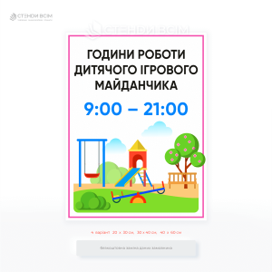 Табличка «График работы детской площадки» – помогает организовать порядок, обеспечить безопасность детей и комфорт жителей, предотвращать пребывание в запрещенное время.
