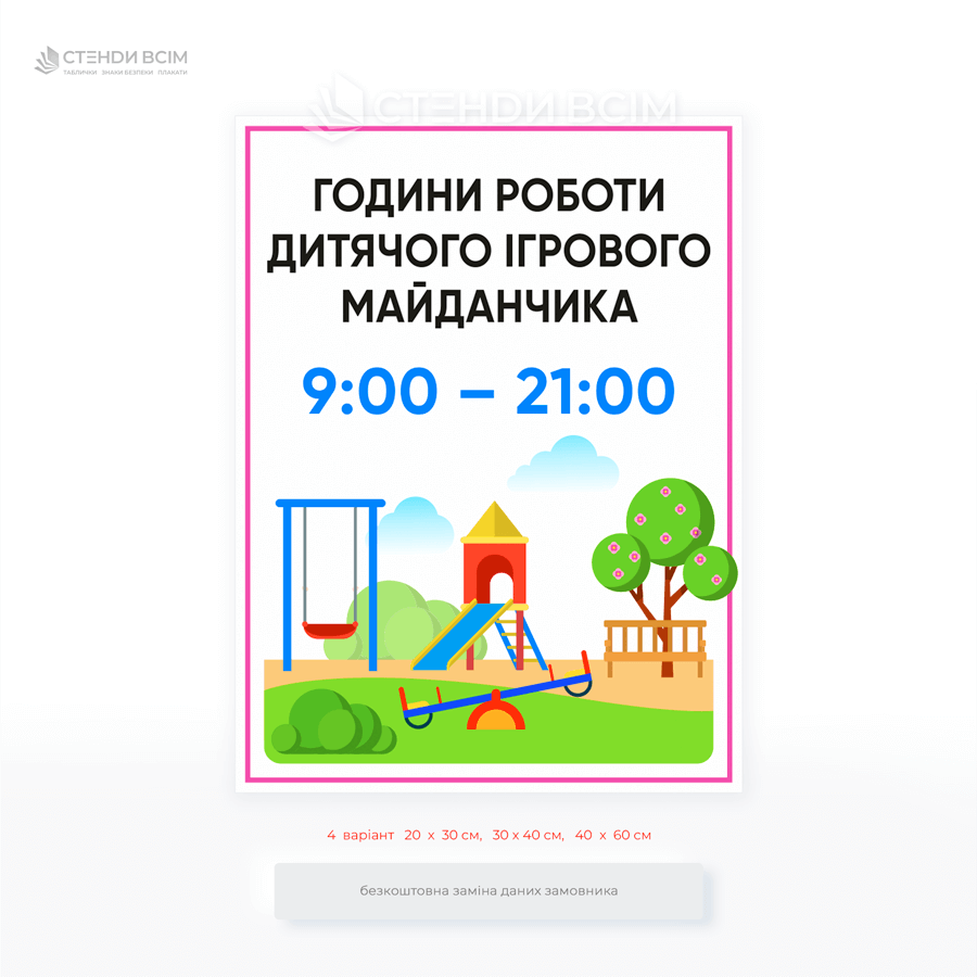 Вулична табличка «Години роботи дитячого майданчика» - використовують їх у випадках, коли потрібно чітко регламентувати час роботи майданчика – зазвичай із ранку до вечора, з урахуванням безпечних умов.