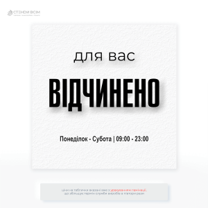 Табличка «Графік роботи магазину» — яку використовують для забезпечення прозорості та зручності для клієнтів.