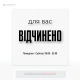 Табличка «Графік роботи магазину» — яку використовують для забезпечення прозорості та зручності для клієнтів.
