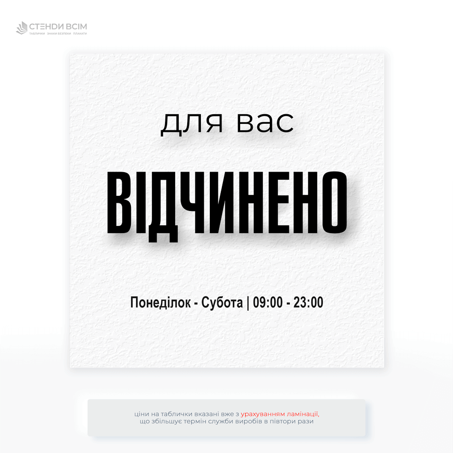 Табличка «Графік роботи магазину» — яку використовують для забезпечення прозорості та зручності для клієнтів.