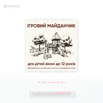 Табличка кремового кольору «Ігровий майданчик для дітей віком до 12 років» для підвищення рівеня безпеки дітей під час перебування на майданчику.