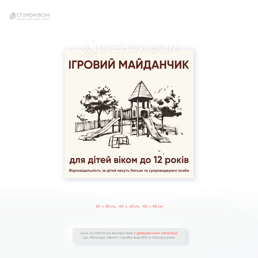 Табличка кремового кольору «Ігровий майданчик для дітей віком до 12 років» для підвищення рівеня безпеки дітей під час перебування на майданчику.